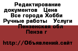 Редактирование документов › Цена ­ 60 - Все города Хобби. Ручные работы » Услуги   . Пензенская обл.,Пенза г.